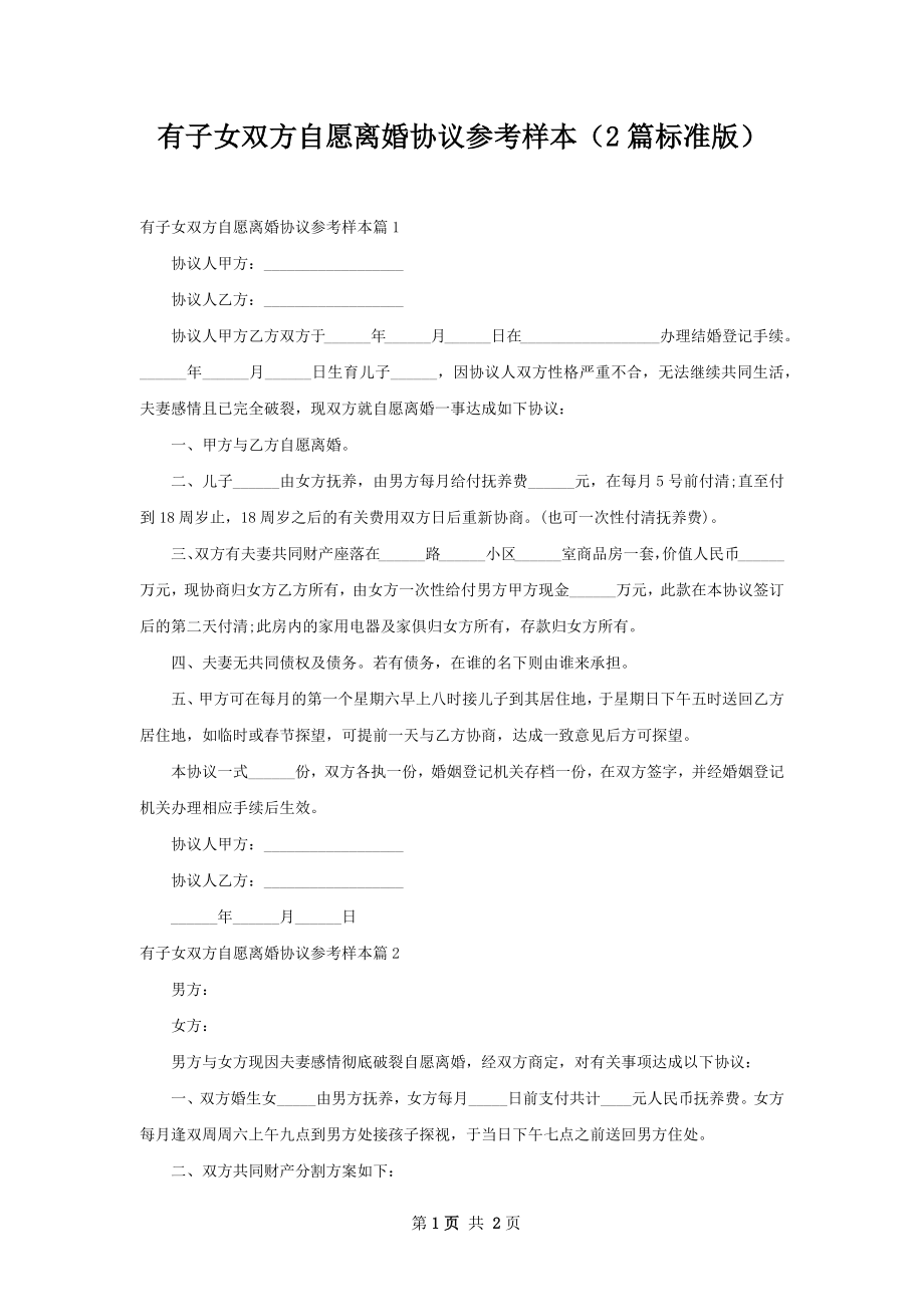 有子女双方自愿离婚协议参考样本（2篇标准版）.docx_第1页