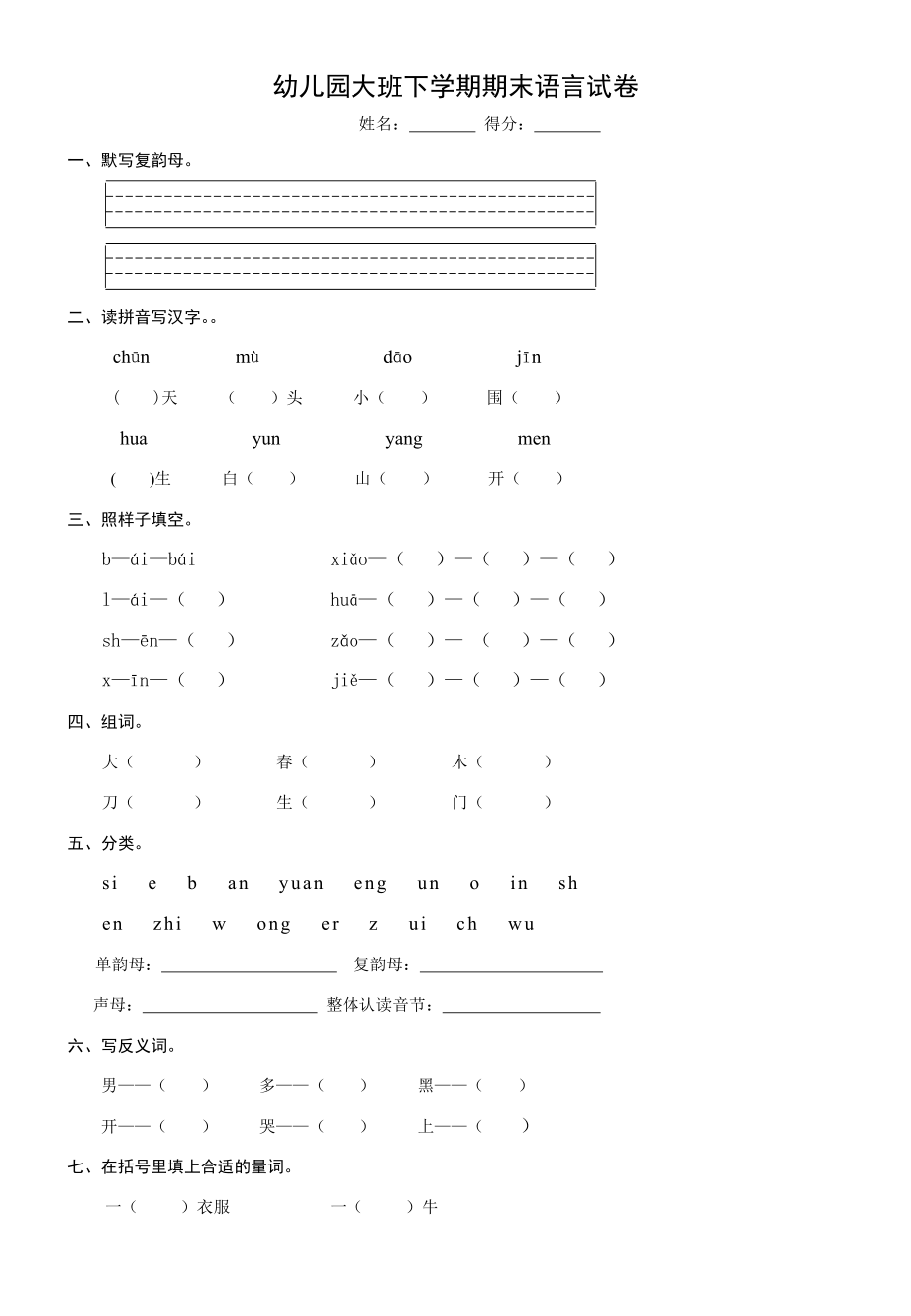 幼儿园大班下学期期末语言试卷.doc_第1页