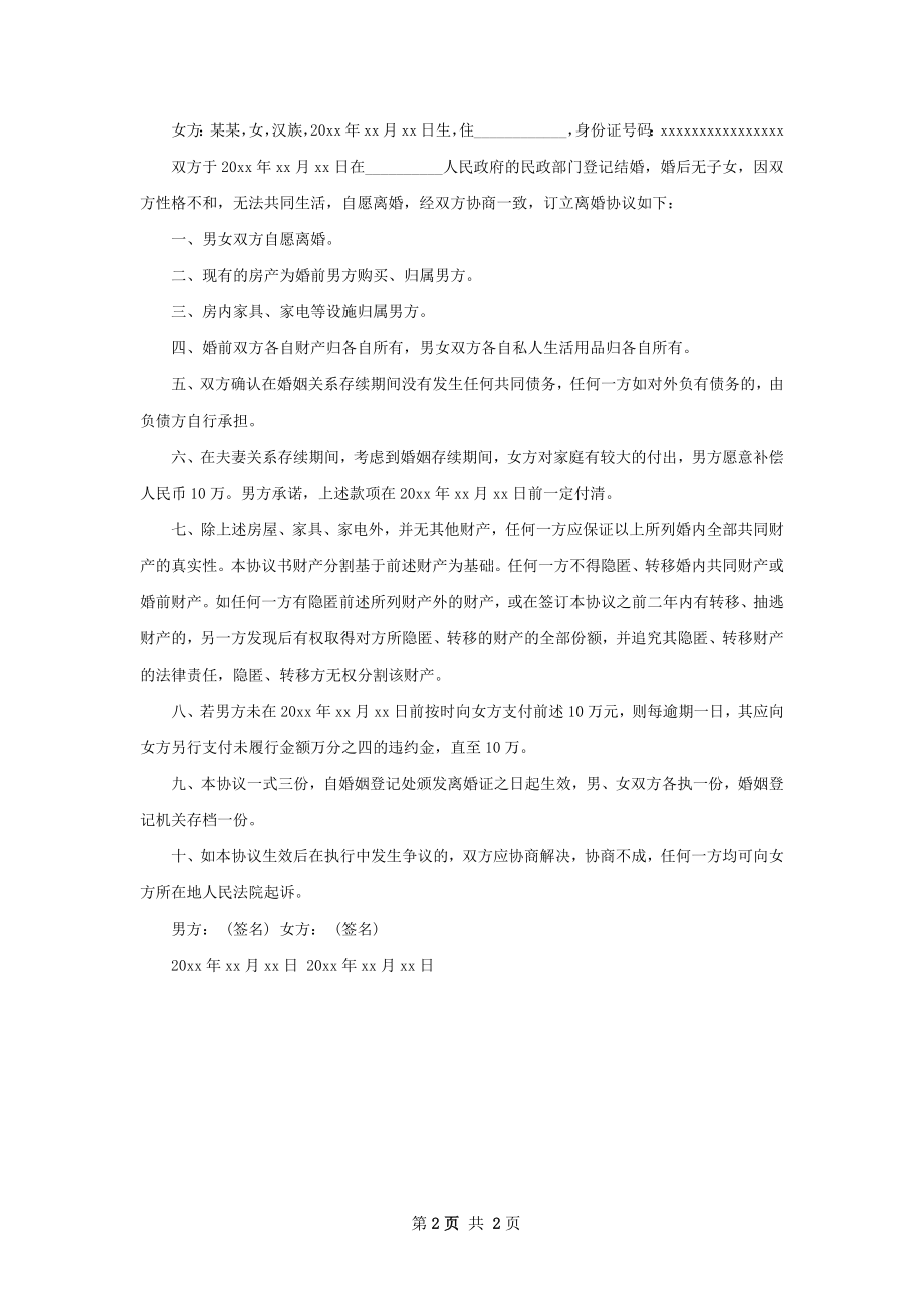 有房产夫妻离婚协议书参考样例2篇.docx_第2页