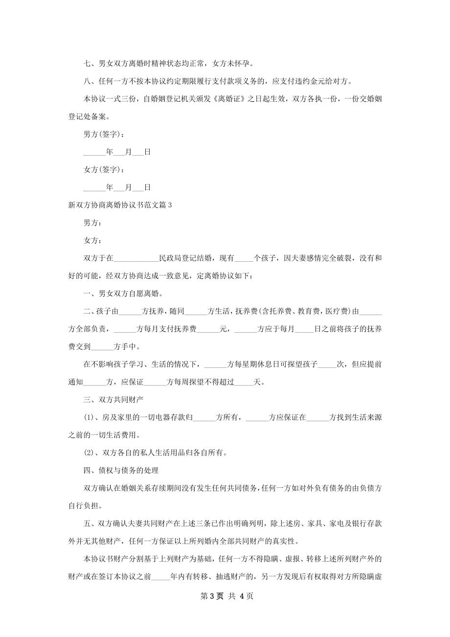 新双方协商离婚协议书范文（甄选3篇）.docx_第3页