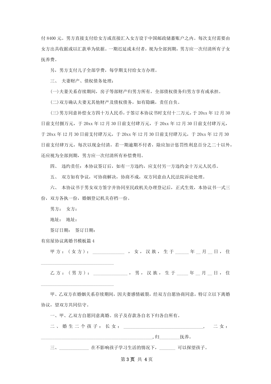 有房屋协议离婚书模板（律师精选4篇）.docx_第3页