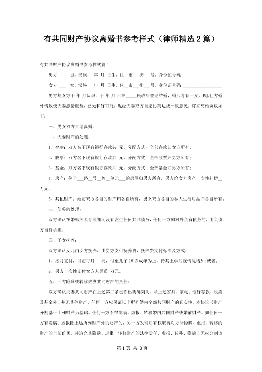 有共同财产协议离婚书参考样式（律师精选2篇）.docx_第1页