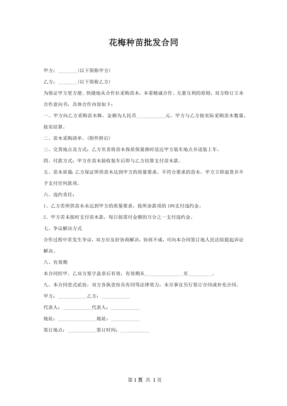 花梅种苗批发合同.docx_第1页