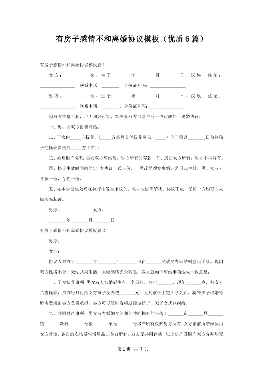 有房子感情不和离婚协议模板（优质6篇）.docx_第1页