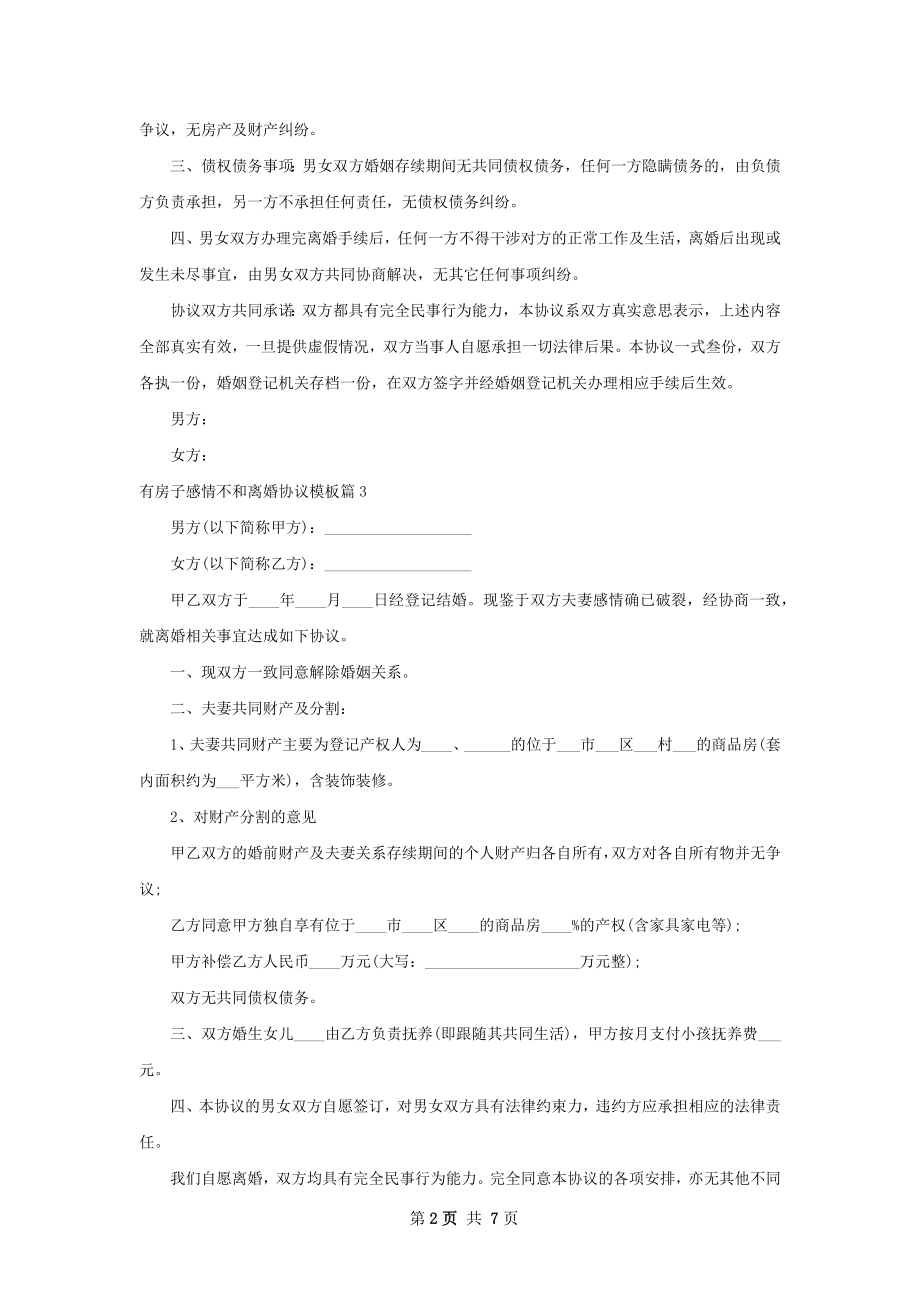 有房子感情不和离婚协议模板（优质6篇）.docx_第2页