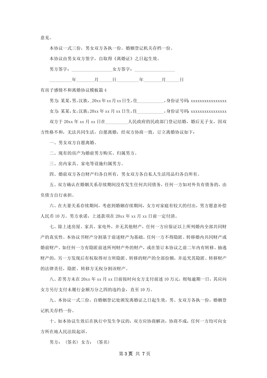 有房子感情不和离婚协议模板（优质6篇）.docx_第3页