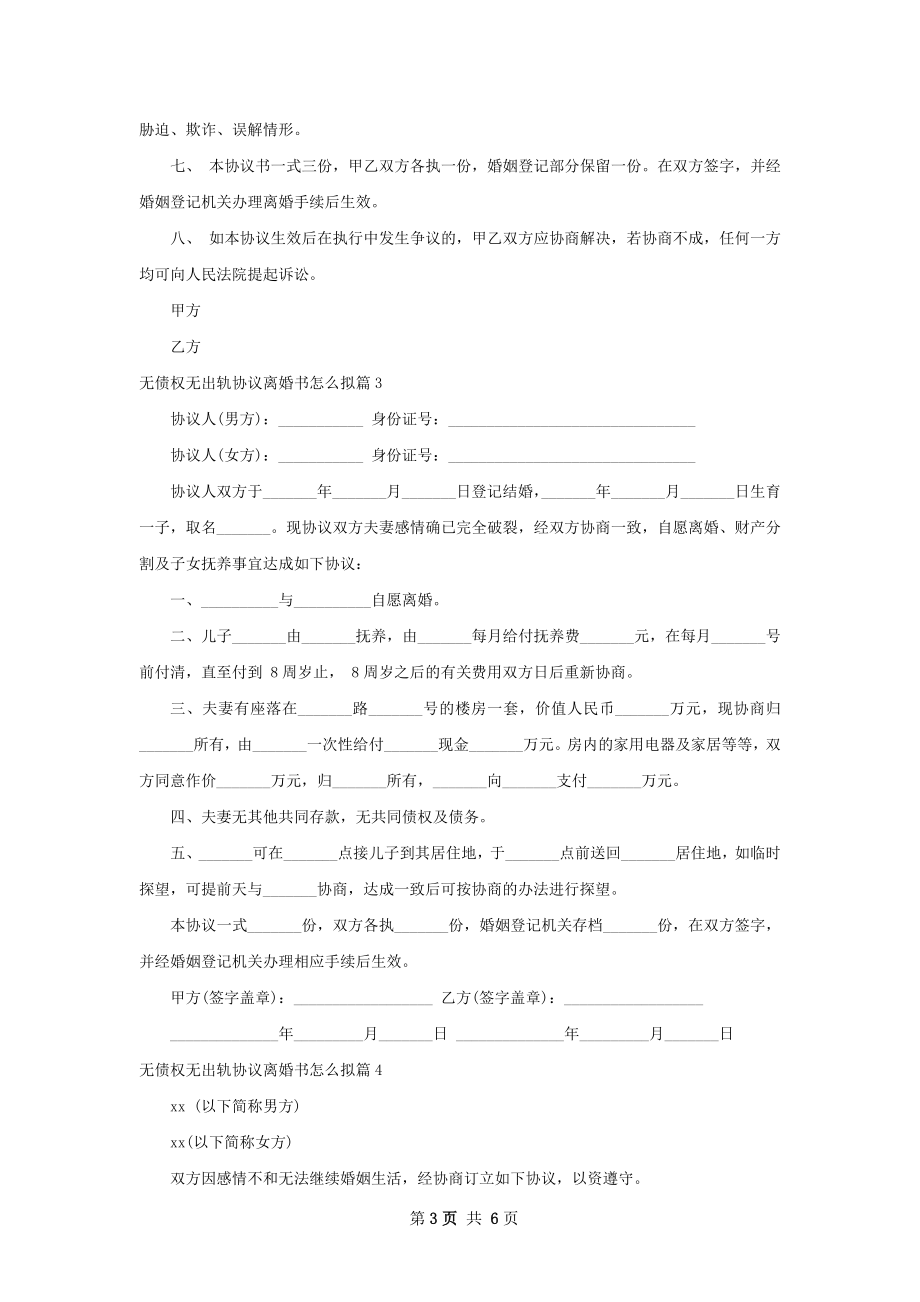 无债权无出轨协议离婚书怎么拟（优质6篇）.docx_第3页