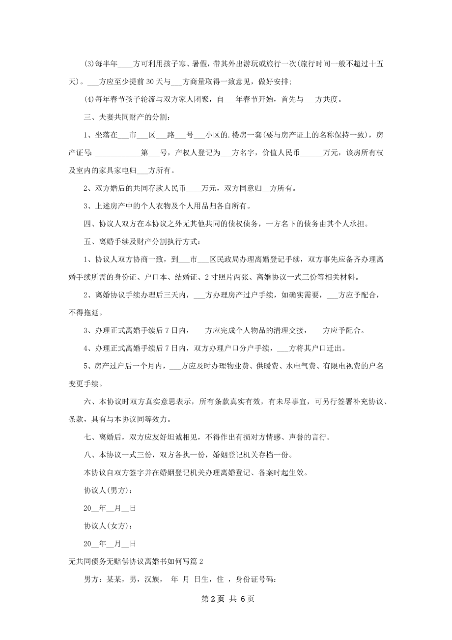 无共同债务无赔偿协议离婚书如何写（通用4篇）.docx_第2页