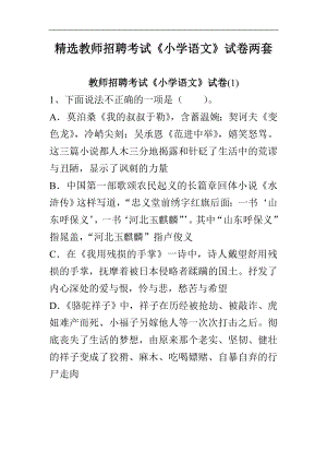 精选教师招聘考试《小学语文》试卷两套.doc