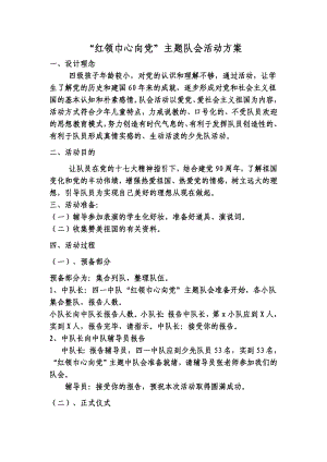 “红领巾心向党”主题队会活动方案1.doc