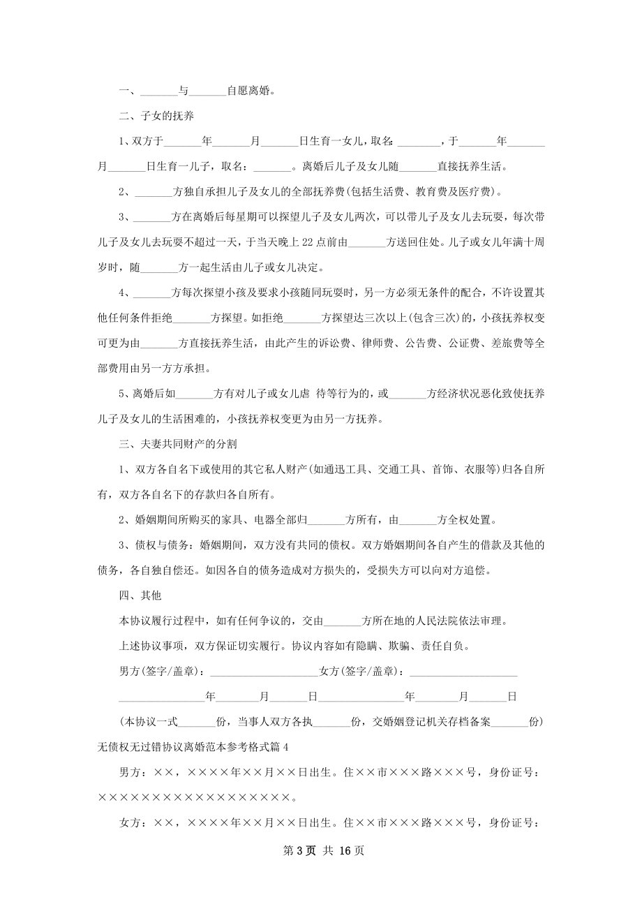 无债权无过错协议离婚范本参考格式（甄选13篇）.docx_第3页