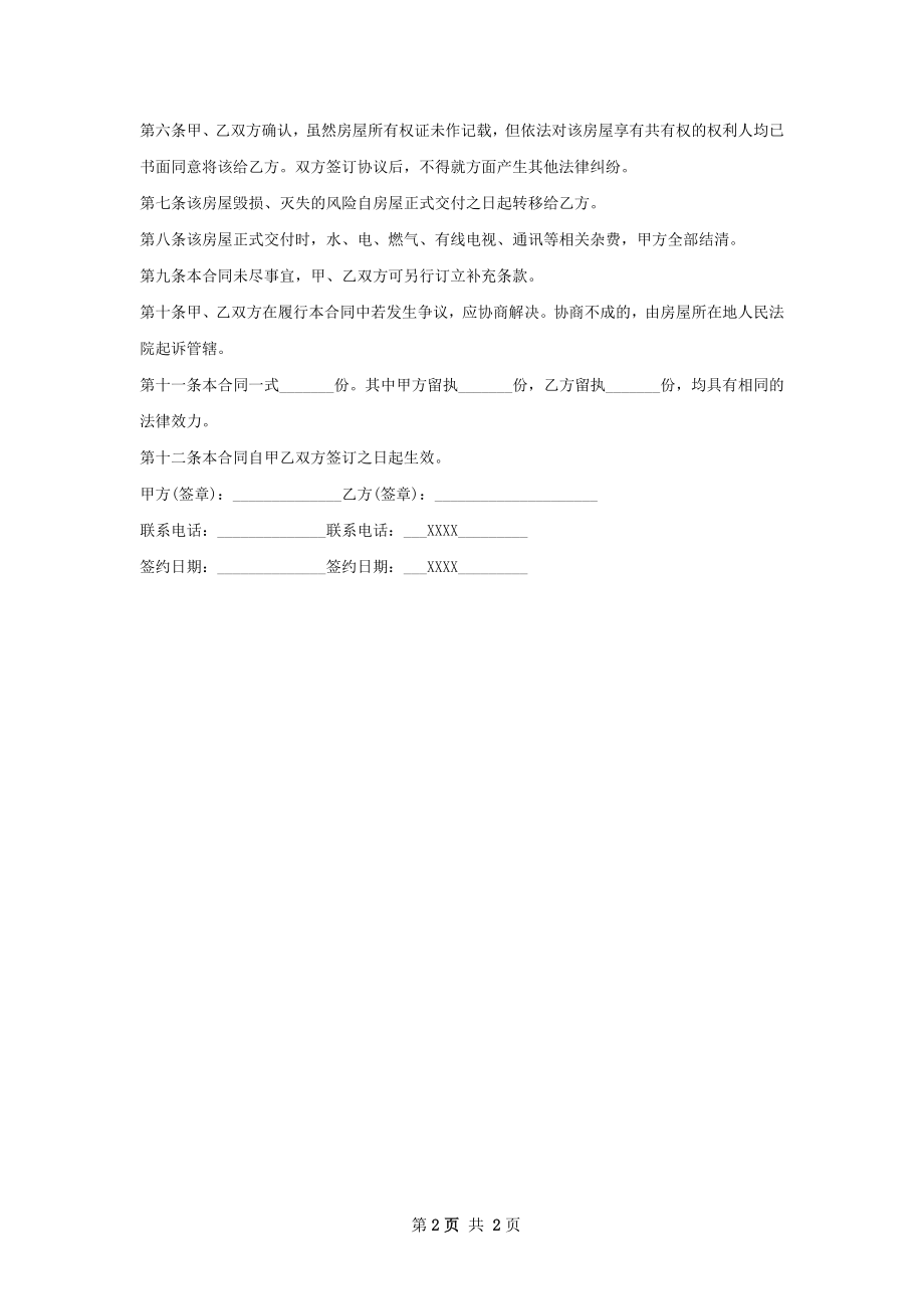 独栋房房屋买卖协议样本.docx_第2页