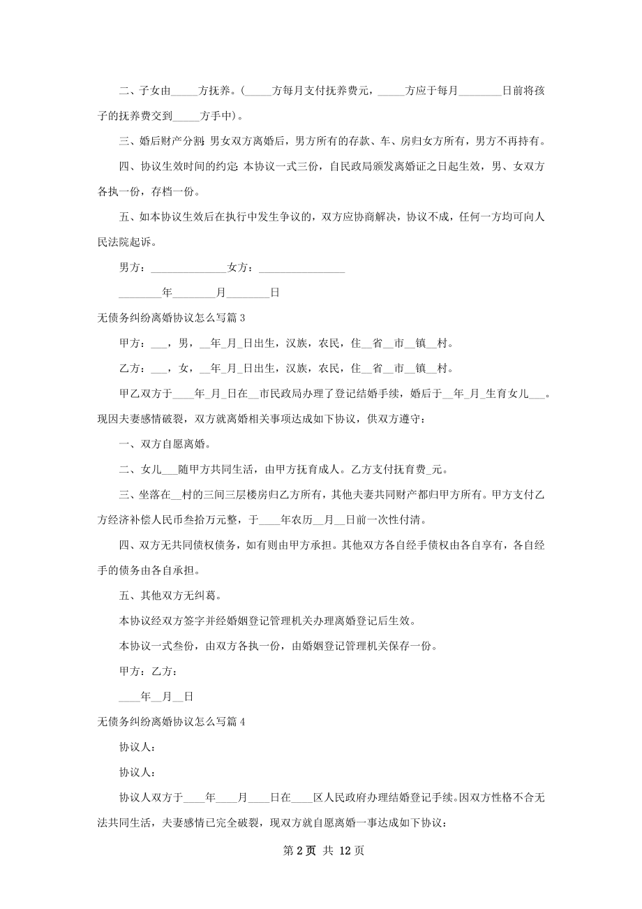 无债务纠纷离婚协议怎么写（甄选11篇）.docx_第2页