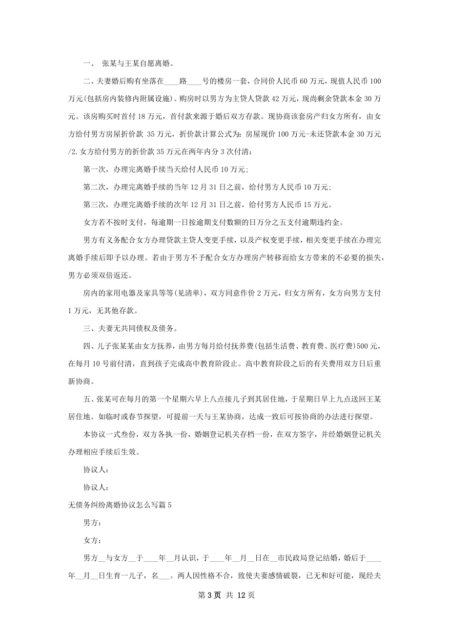 无债务纠纷离婚协议怎么写（甄选11篇）.docx_第3页