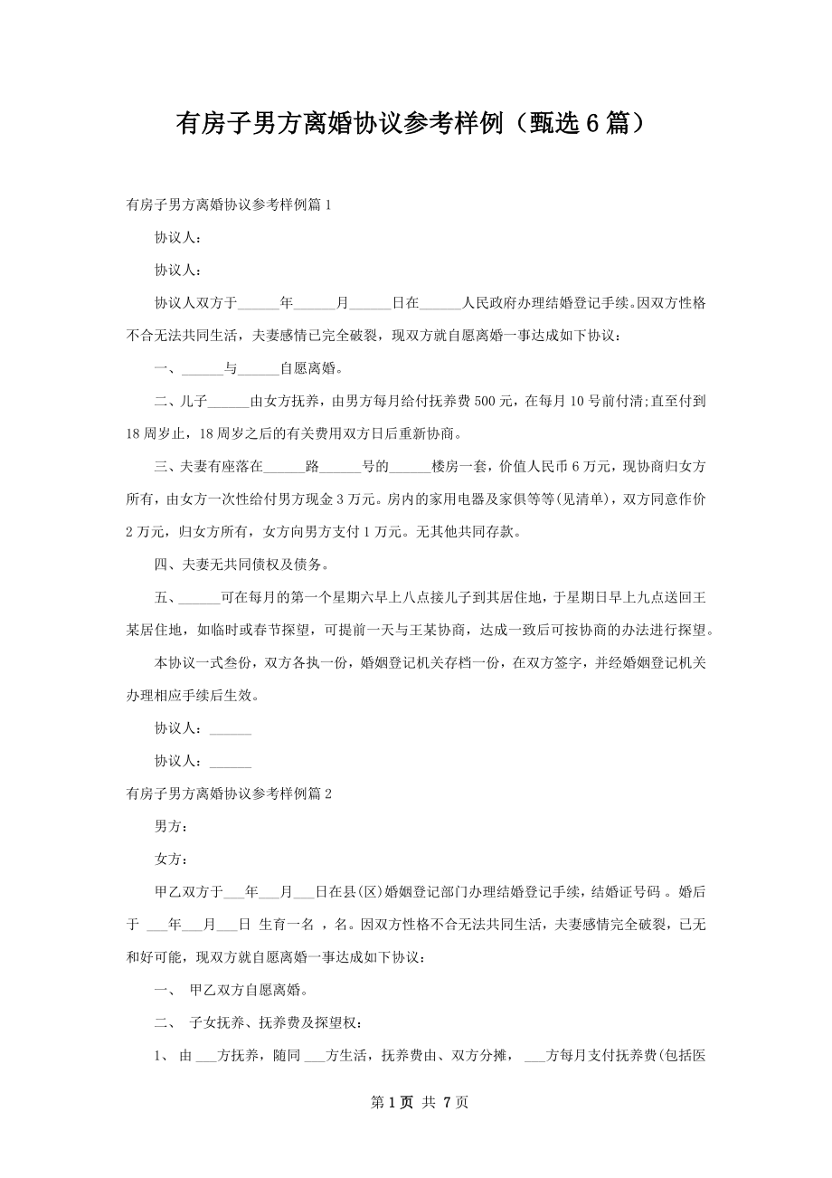 有房子男方离婚协议参考样例（甄选6篇）.docx_第1页