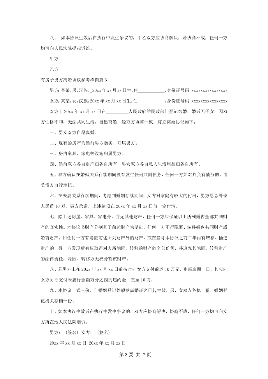 有房子男方离婚协议参考样例（甄选6篇）.docx_第3页