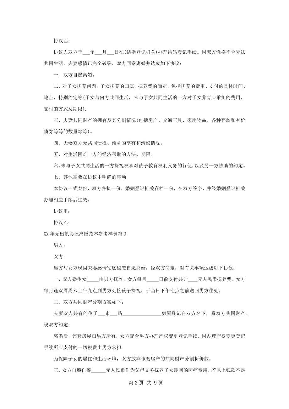 年无出轨协议离婚范本参考样例（甄选8篇）.docx_第2页