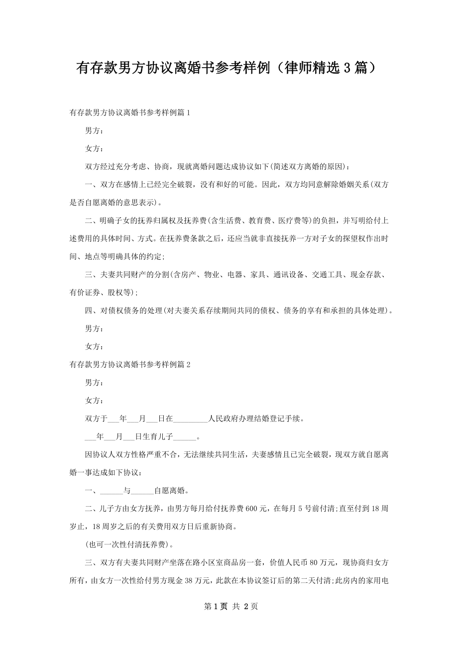 有存款男方协议离婚书参考样例（律师精选3篇）.docx_第1页