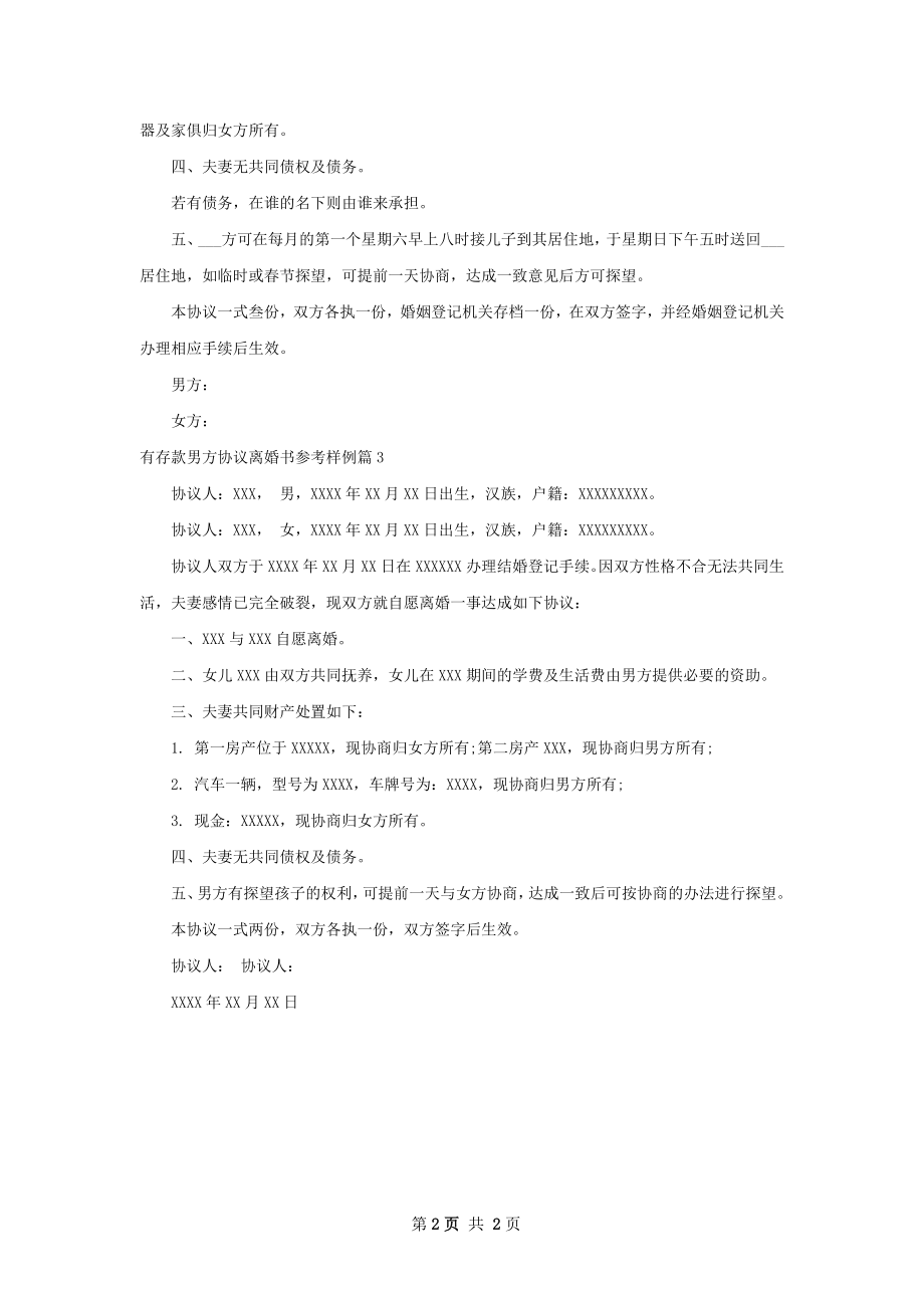 有存款男方协议离婚书参考样例（律师精选3篇）.docx_第2页