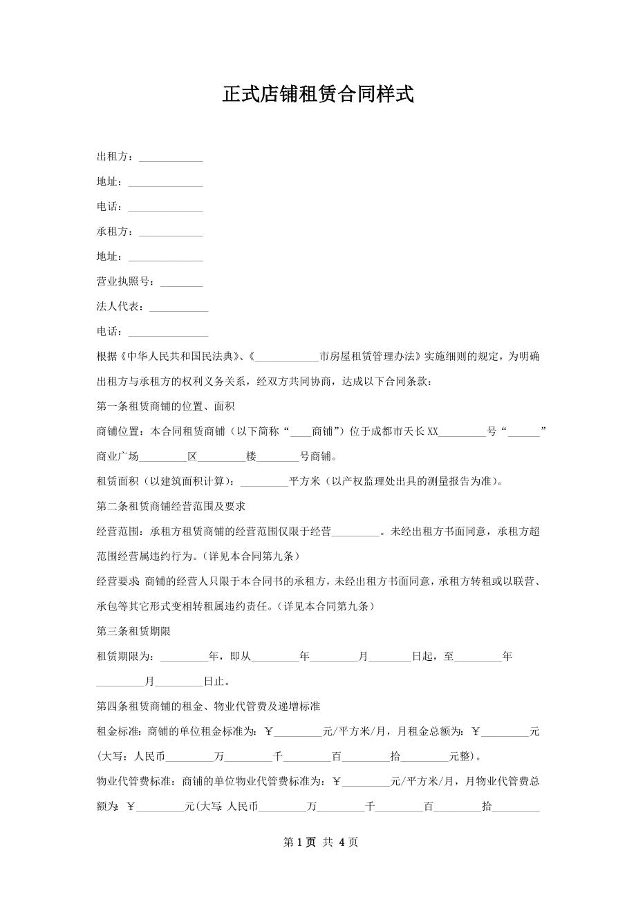 正式店铺租赁合同样式.docx_第1页