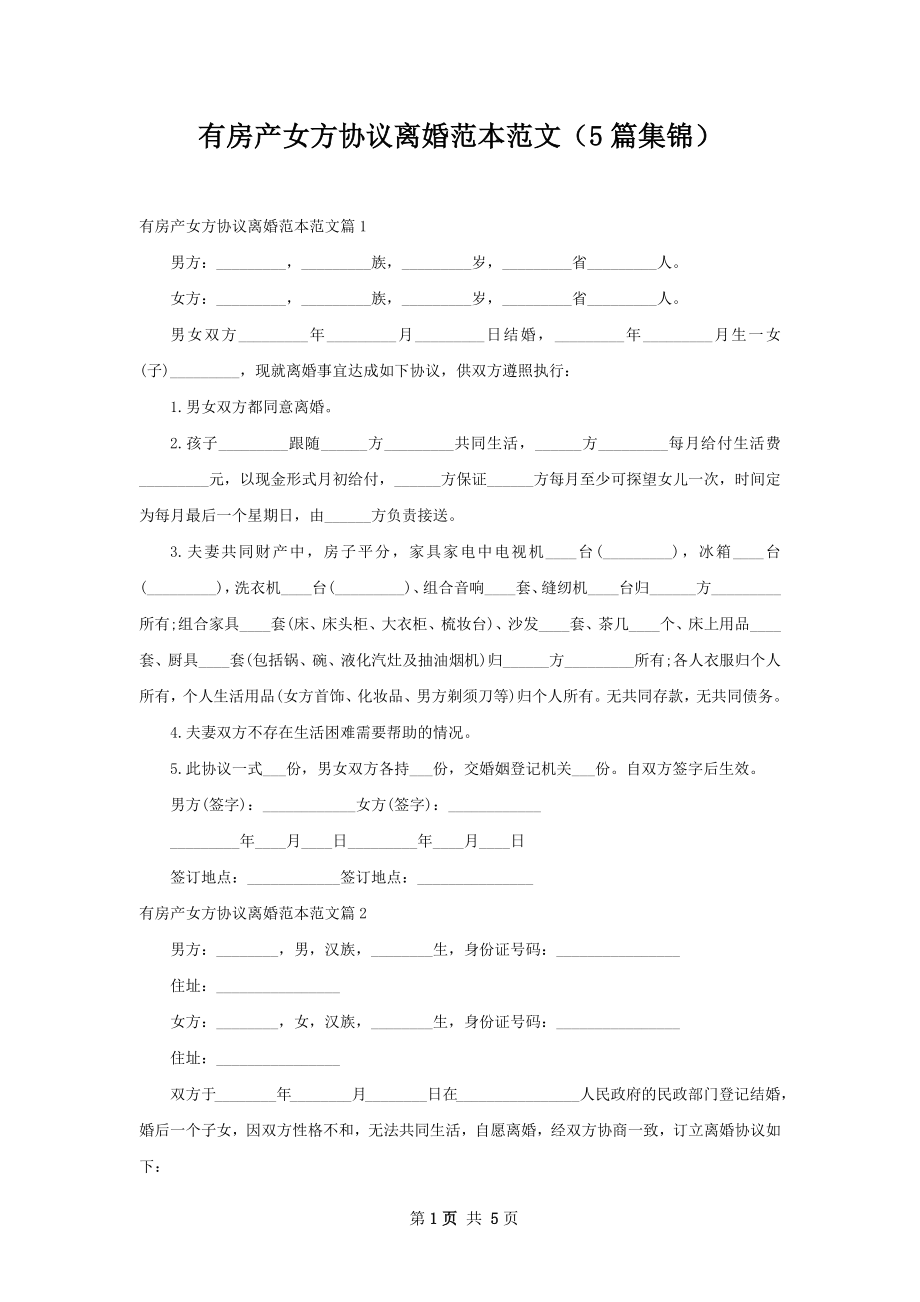 有房产女方协议离婚范本范文（5篇集锦）.docx_第1页