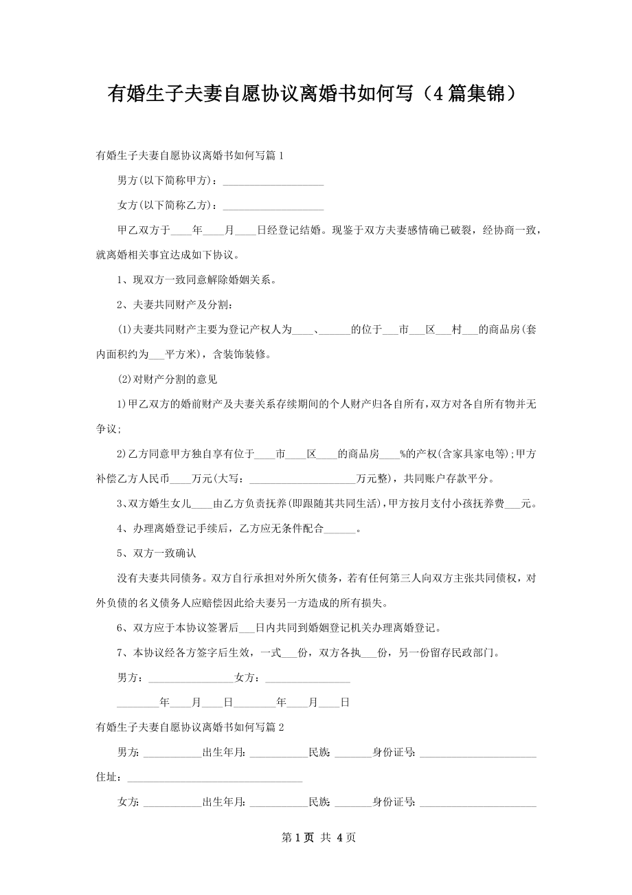 有婚生子夫妻自愿协议离婚书如何写（4篇集锦）.docx_第1页