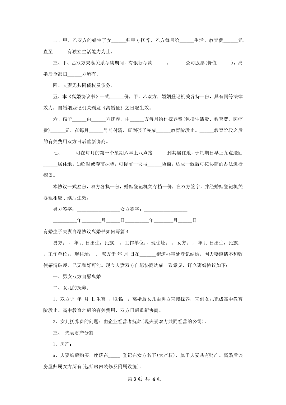 有婚生子夫妻自愿协议离婚书如何写（4篇集锦）.docx_第3页