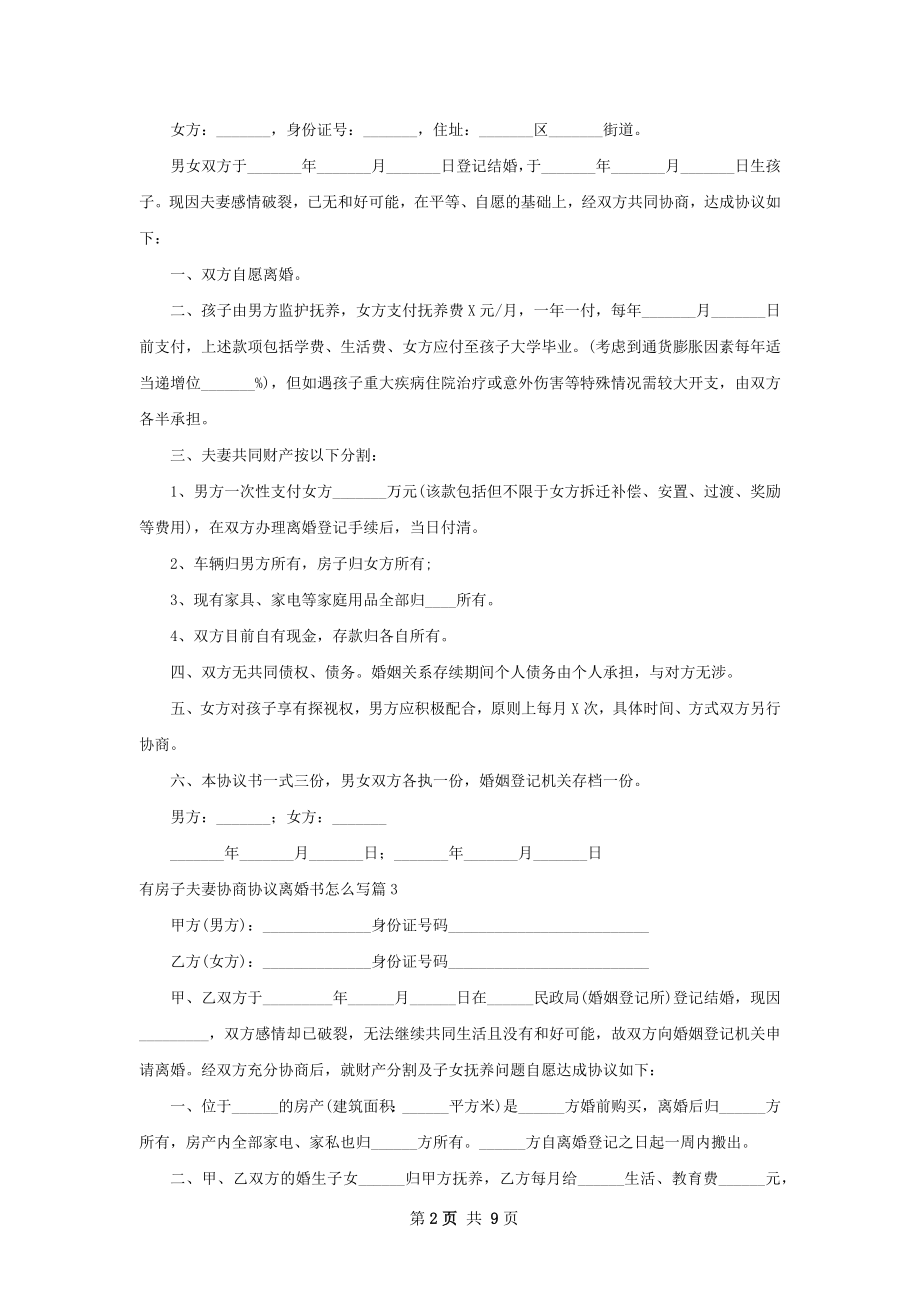 有房子夫妻协商协议离婚书怎么写（通用10篇）.docx_第2页