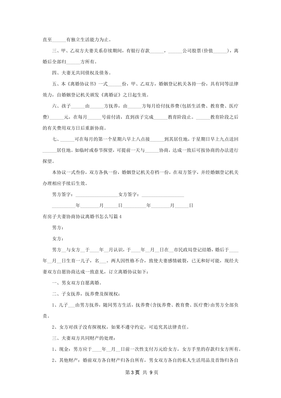 有房子夫妻协商协议离婚书怎么写（通用10篇）.docx_第3页