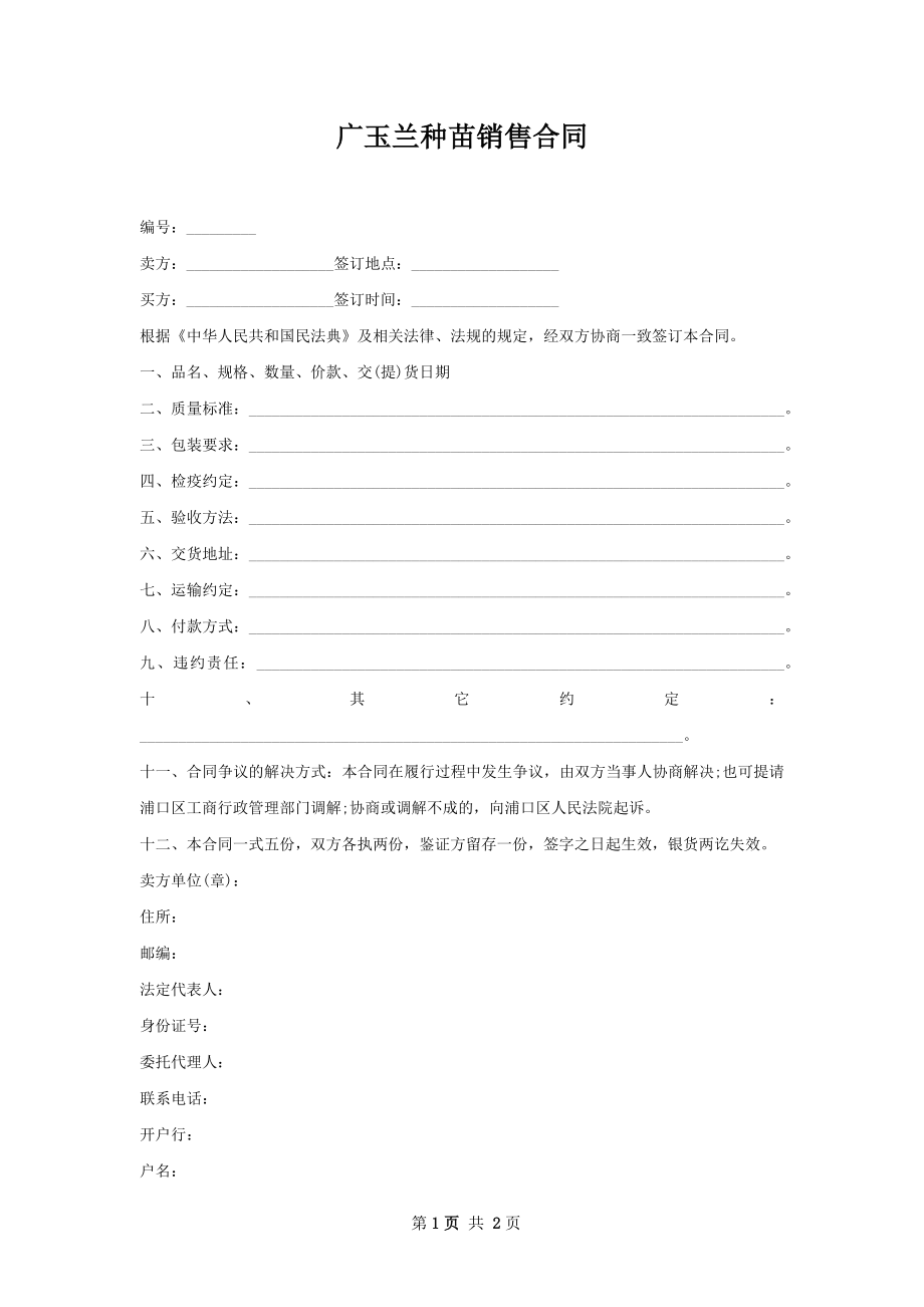 广玉兰种苗销售合同.docx_第1页