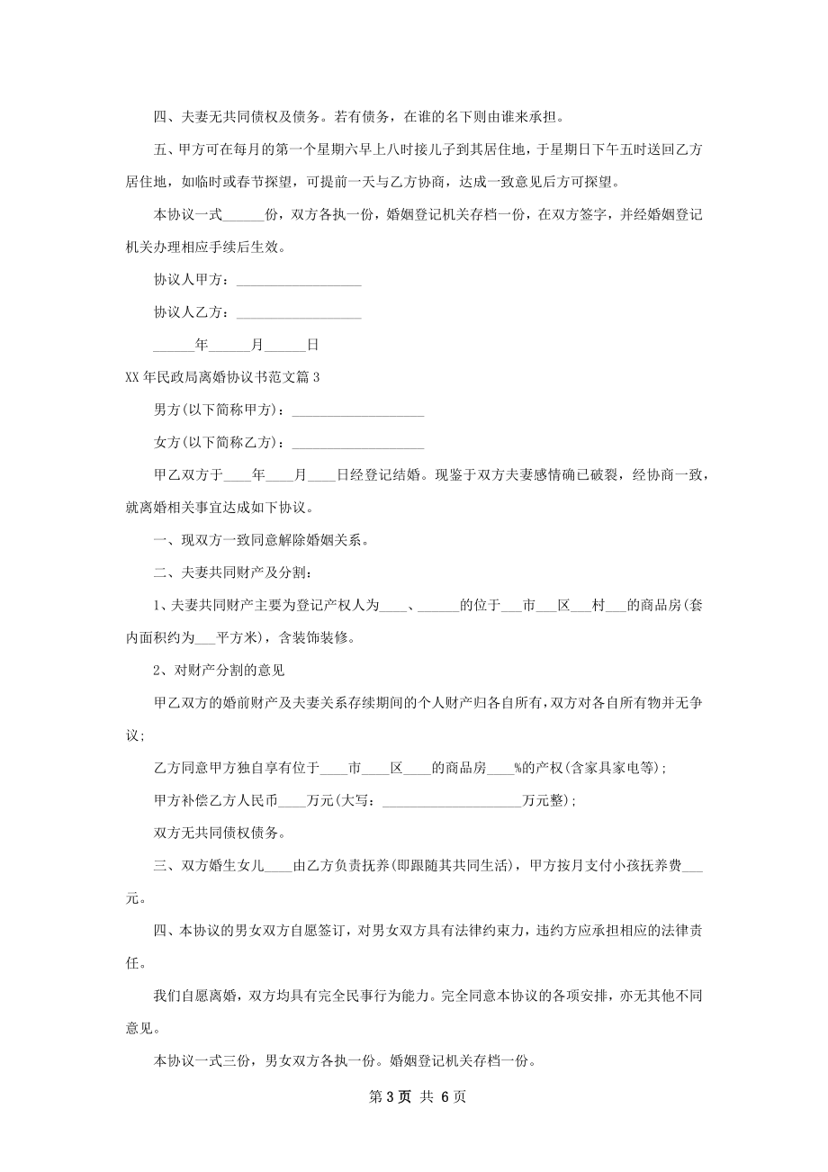 年民政局离婚协议书范文（5篇专业版）.docx_第3页