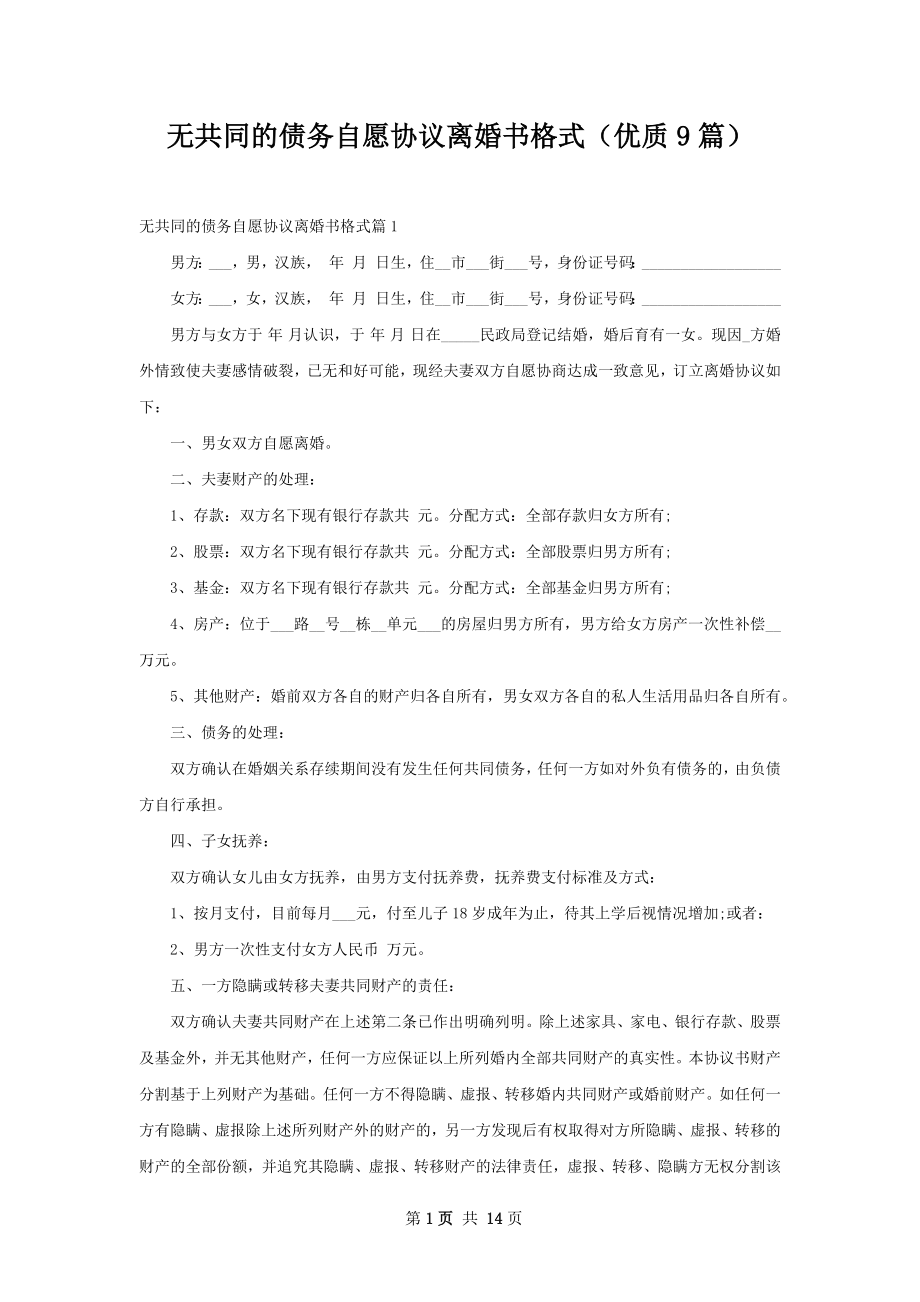 无共同的债务自愿协议离婚书格式（优质9篇）.docx_第1页