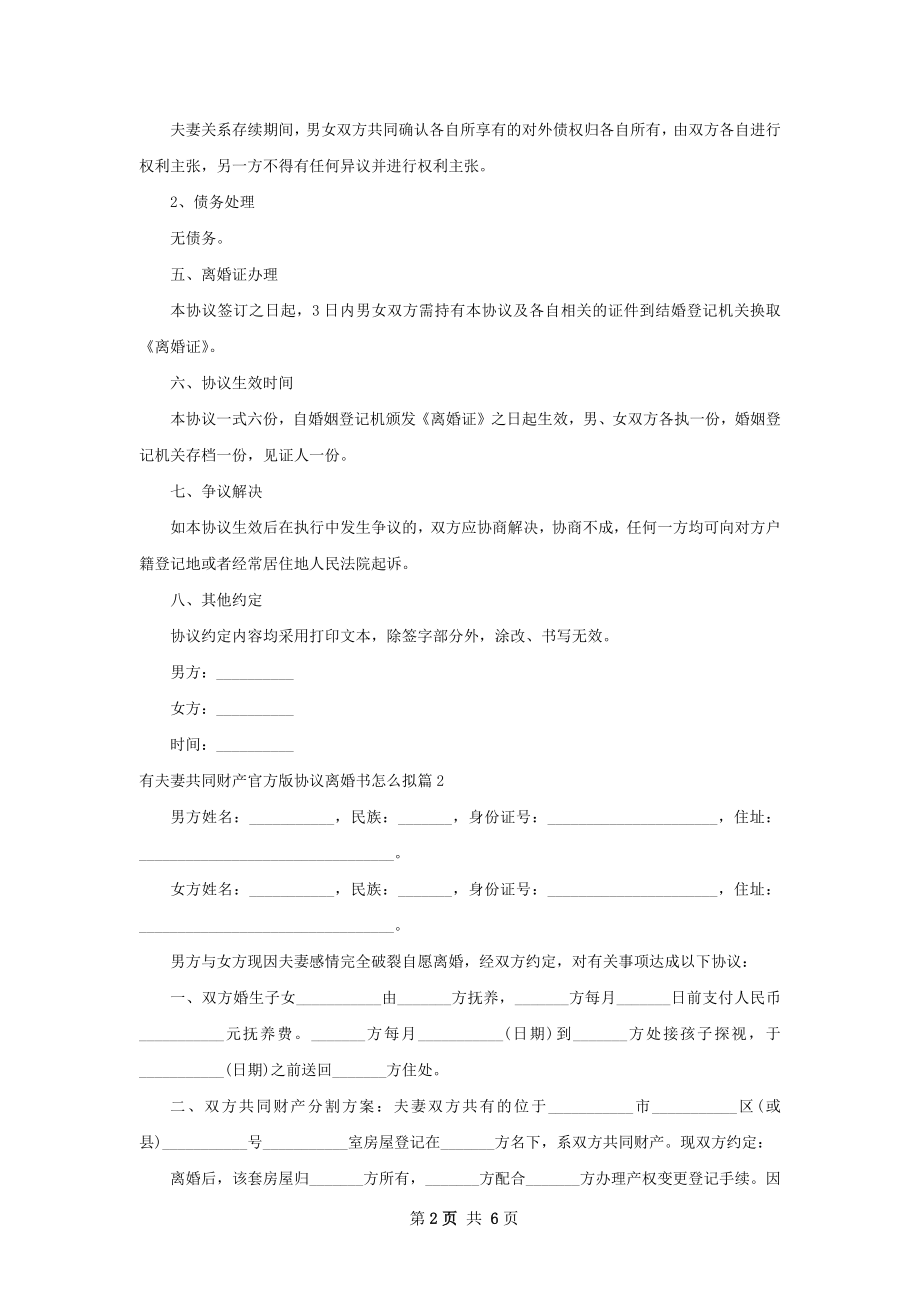 有夫妻共同财产官方版协议离婚书怎么拟4篇.docx_第2页