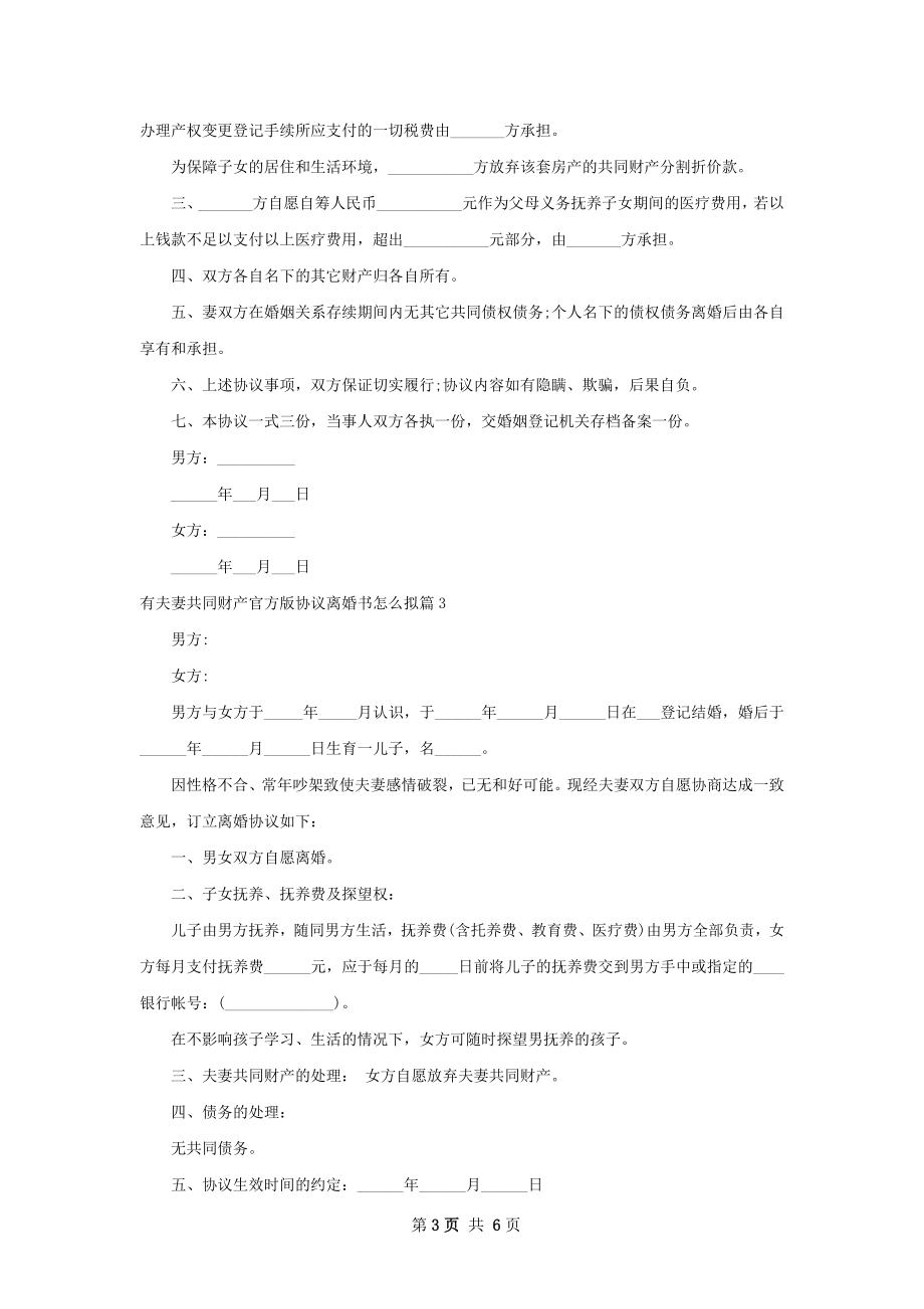 有夫妻共同财产官方版协议离婚书怎么拟4篇.docx_第3页