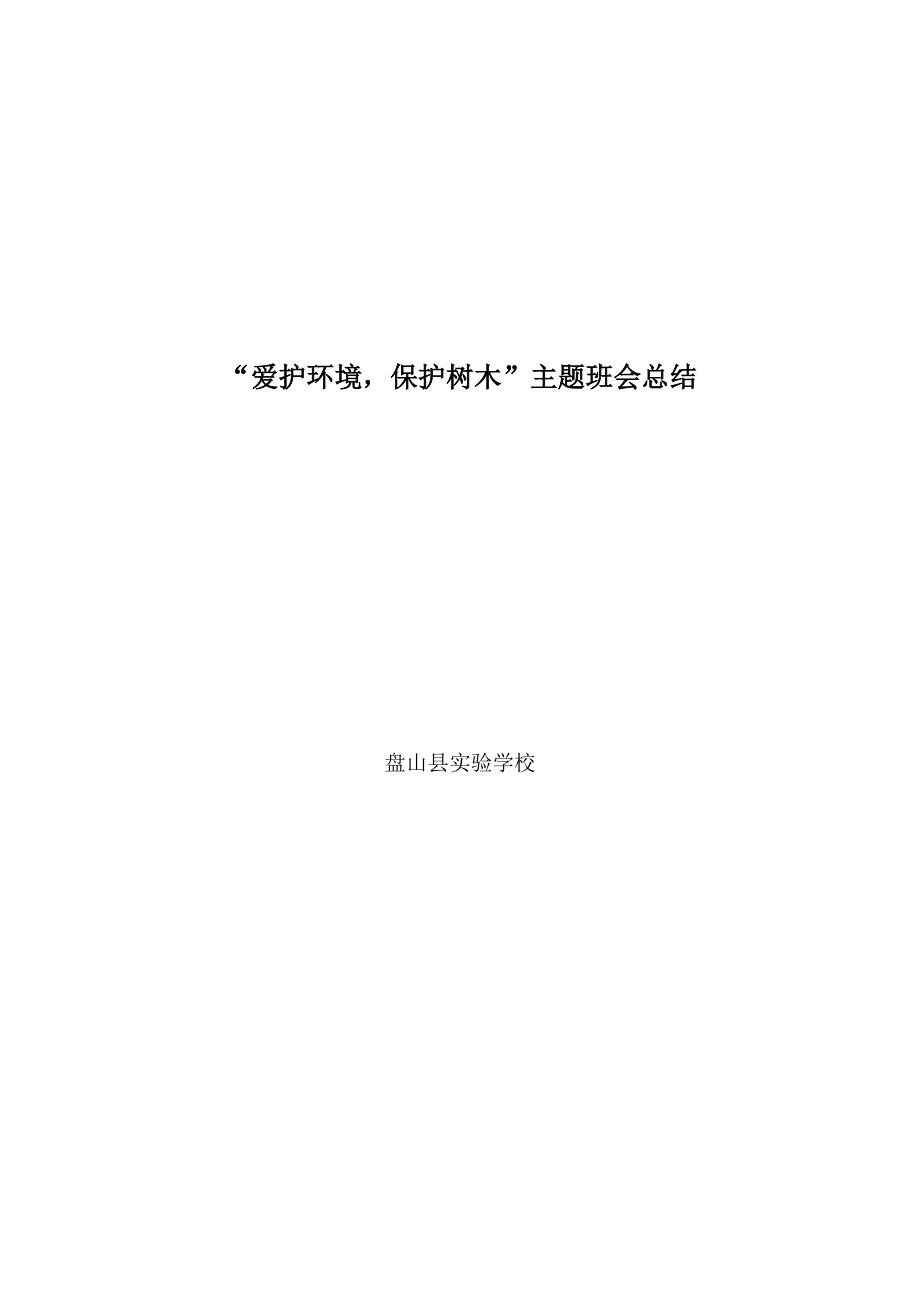 幼儿小学教育保护环境爱护树木班会总结.doc_第1页