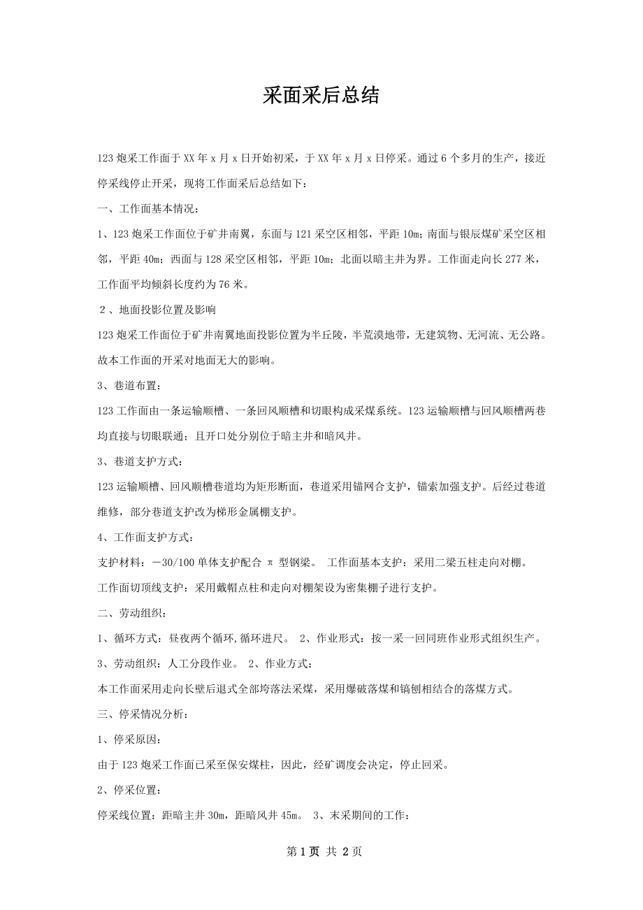 采面采后总结.docx_第1页