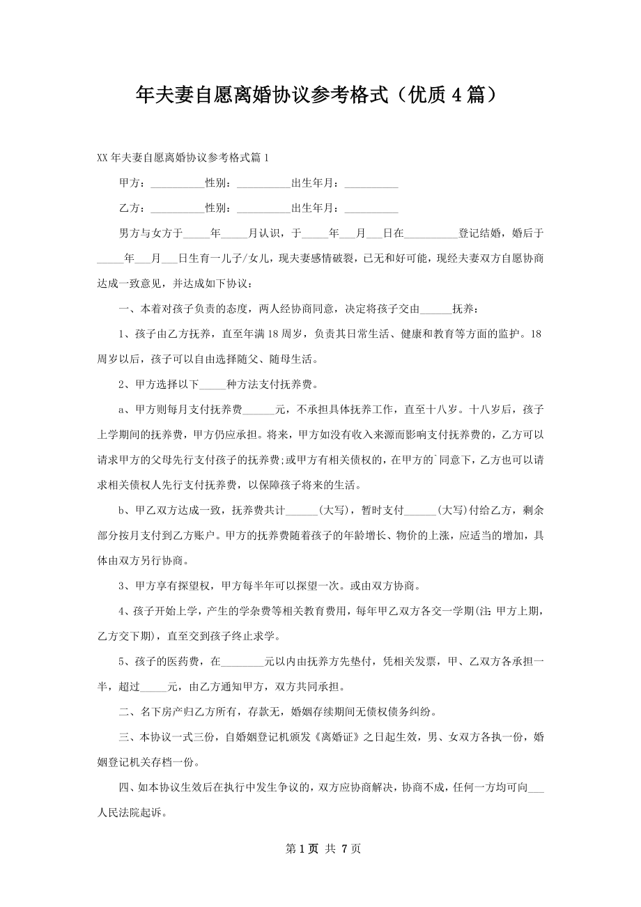 年夫妻自愿离婚协议参考格式（优质4篇）.docx_第1页