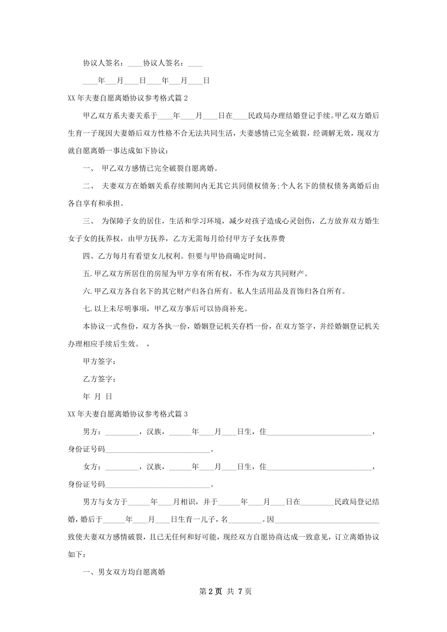 年夫妻自愿离婚协议参考格式（优质4篇）.docx_第2页