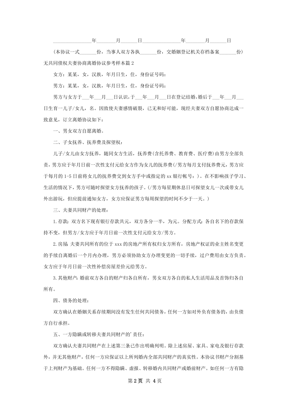 无共同债权夫妻协商离婚协议参考样本（通用3篇）.docx_第2页