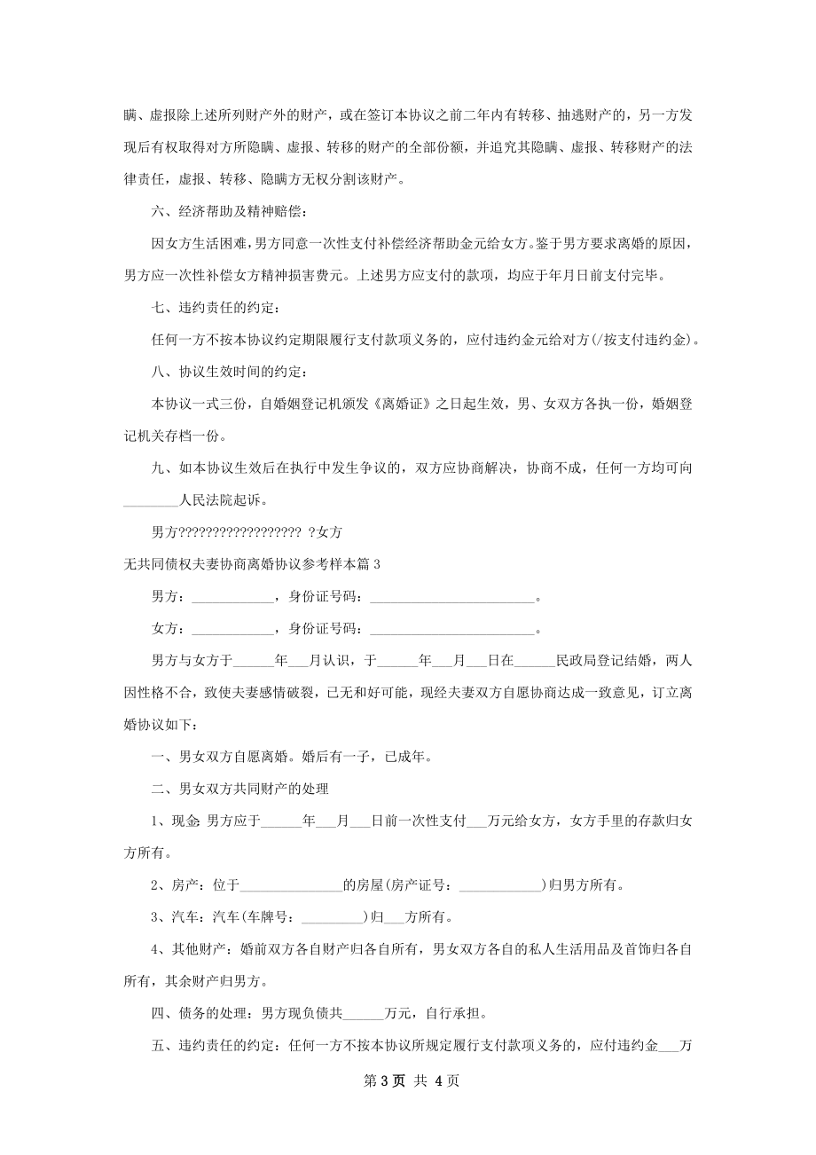 无共同债权夫妻协商离婚协议参考样本（通用3篇）.docx_第3页