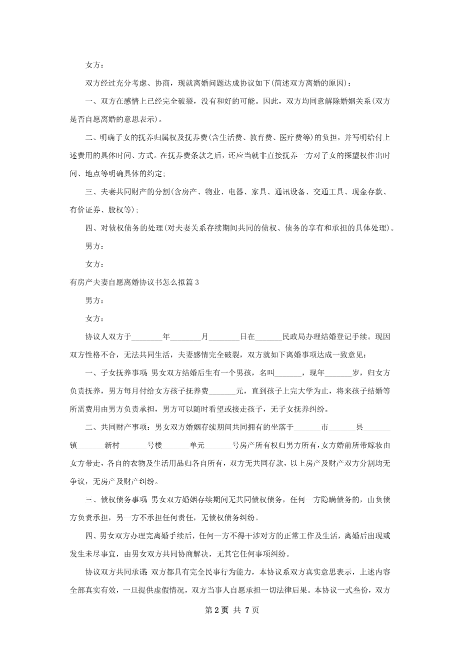 有房产夫妻自愿离婚协议书怎么拟（7篇完整版）.docx_第2页