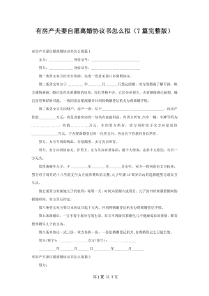 有房产夫妻自愿离婚协议书怎么拟（7篇完整版）.docx