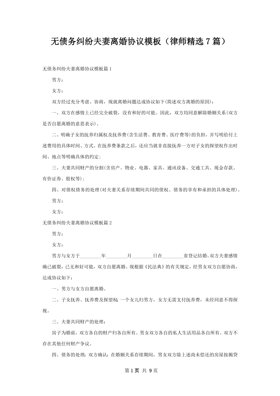 无债务纠纷夫妻离婚协议模板（律师精选7篇）.docx_第1页