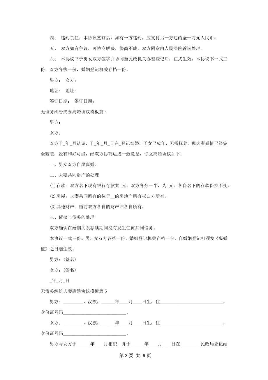 无债务纠纷夫妻离婚协议模板（律师精选7篇）.docx_第3页