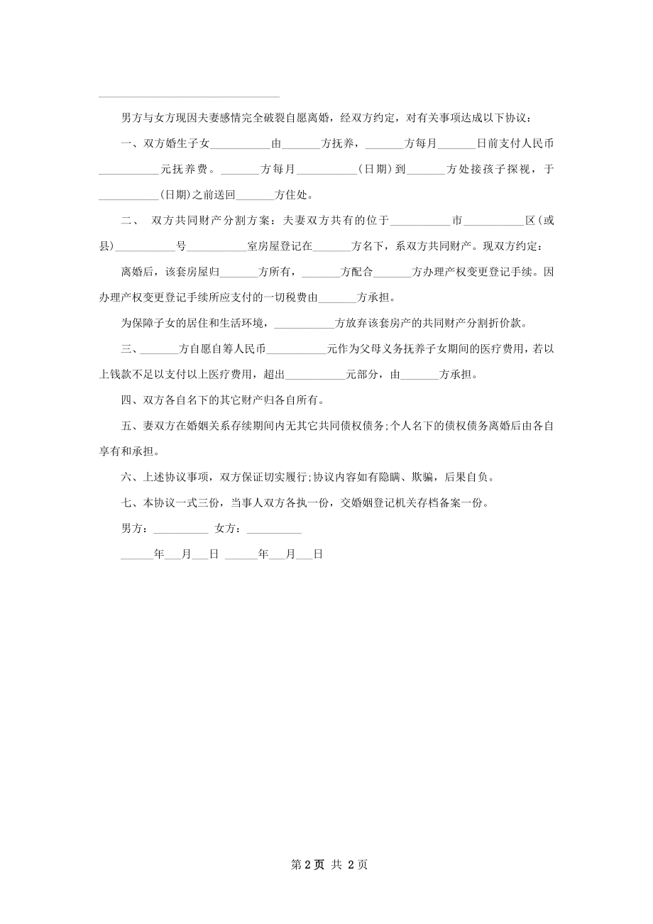 无债务民政局协议离婚范本模板（通用2篇）.docx_第2页