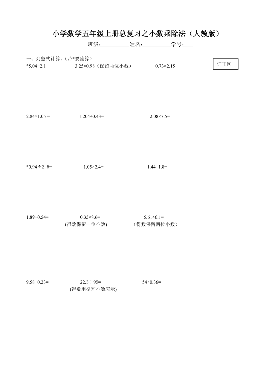 （原创）小学数学五级上册总复习之小数乘除法习题人教版.doc_第1页