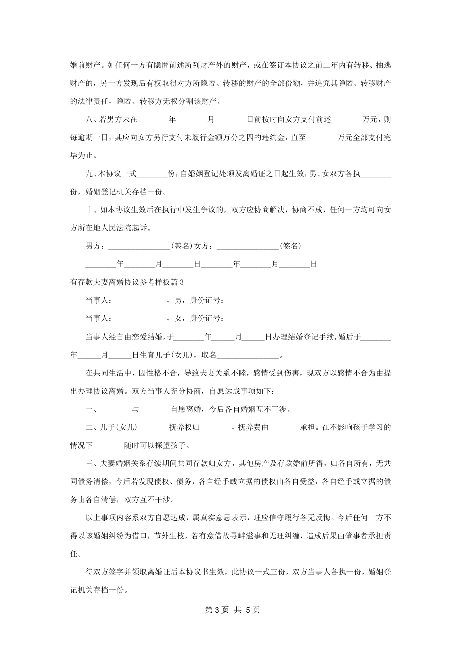 有存款夫妻离婚协议参考样板（4篇集锦）.docx_第3页