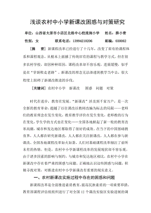 教育教学论文 浅谈农村中小学新课改困惑与对策研究.doc