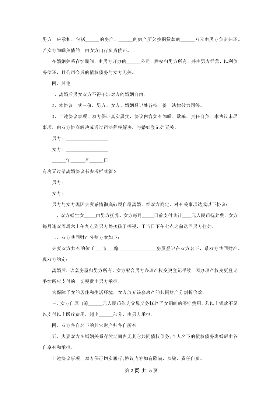 有房无过错离婚协议书参考样式（通用4篇）.docx_第2页