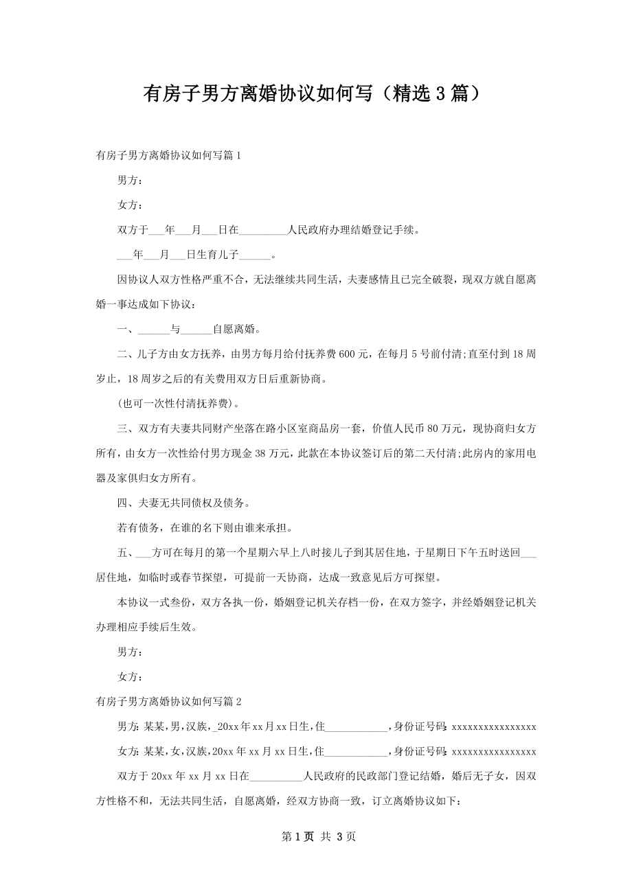 有房子男方离婚协议如何写（精选3篇）.docx_第1页